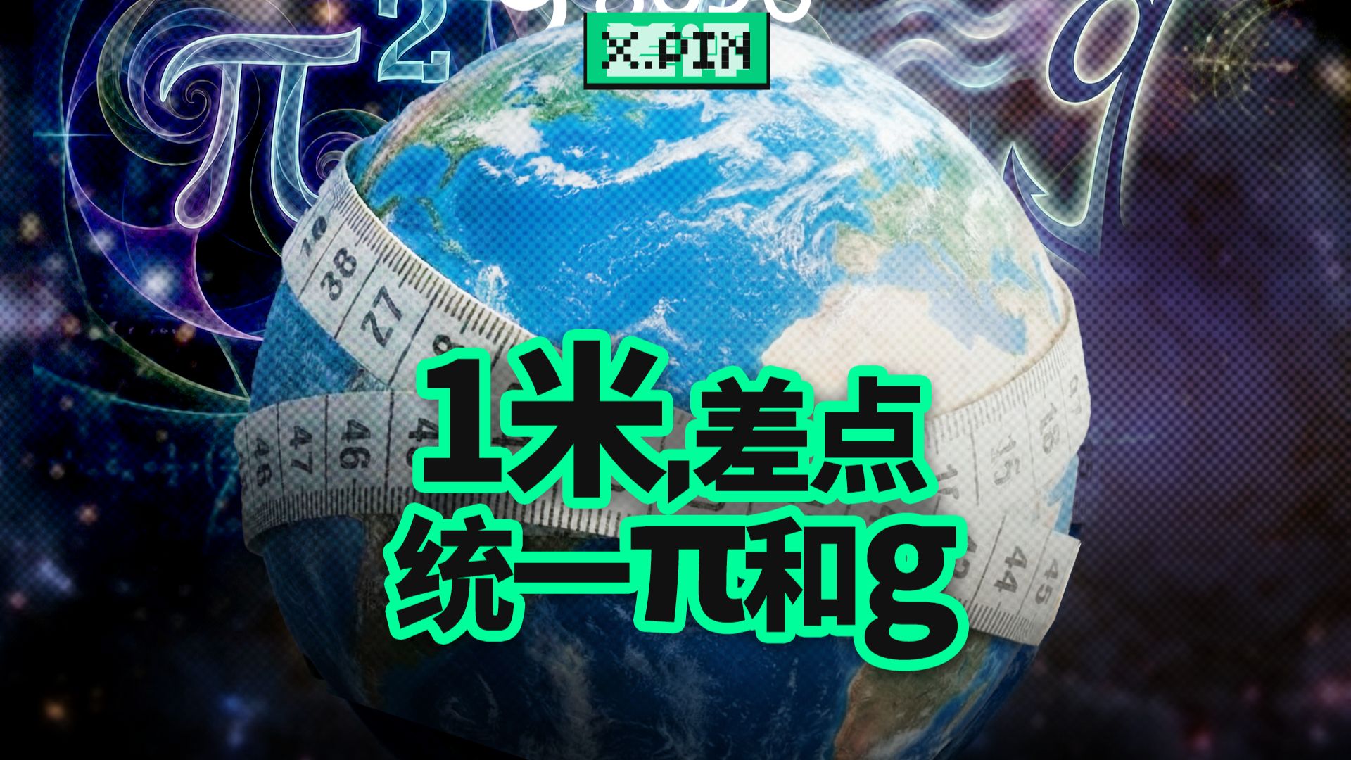 为了定下1米，人类差点让圆周率和重力加速度彻底绑定？【差评君】