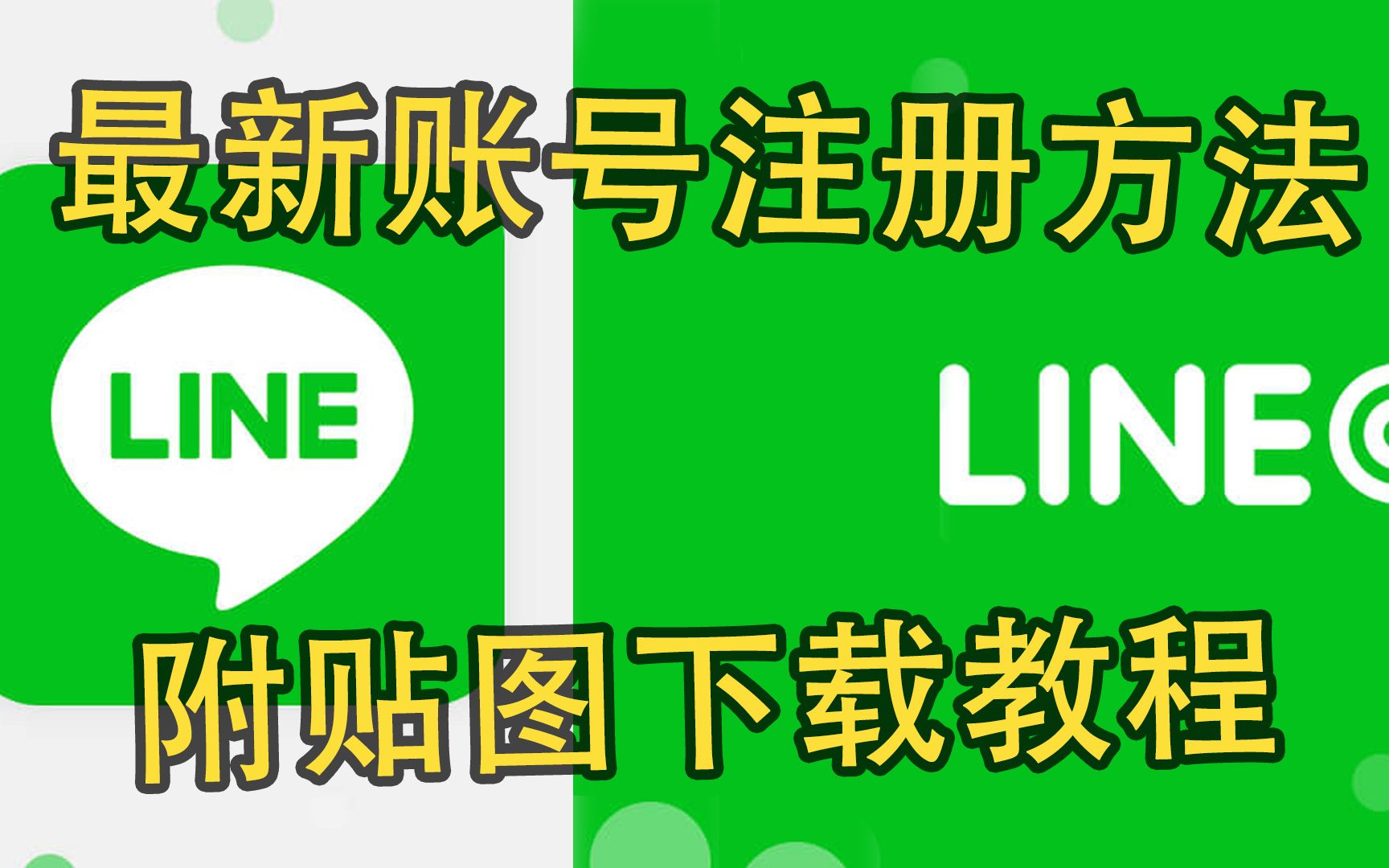 【Line】 最新账号注册方法，以及贴图/表情包下载教程