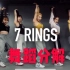 【7 rings】舞蹈动作分解【Mina Myoung】最详细教学准确【1M】（业余）