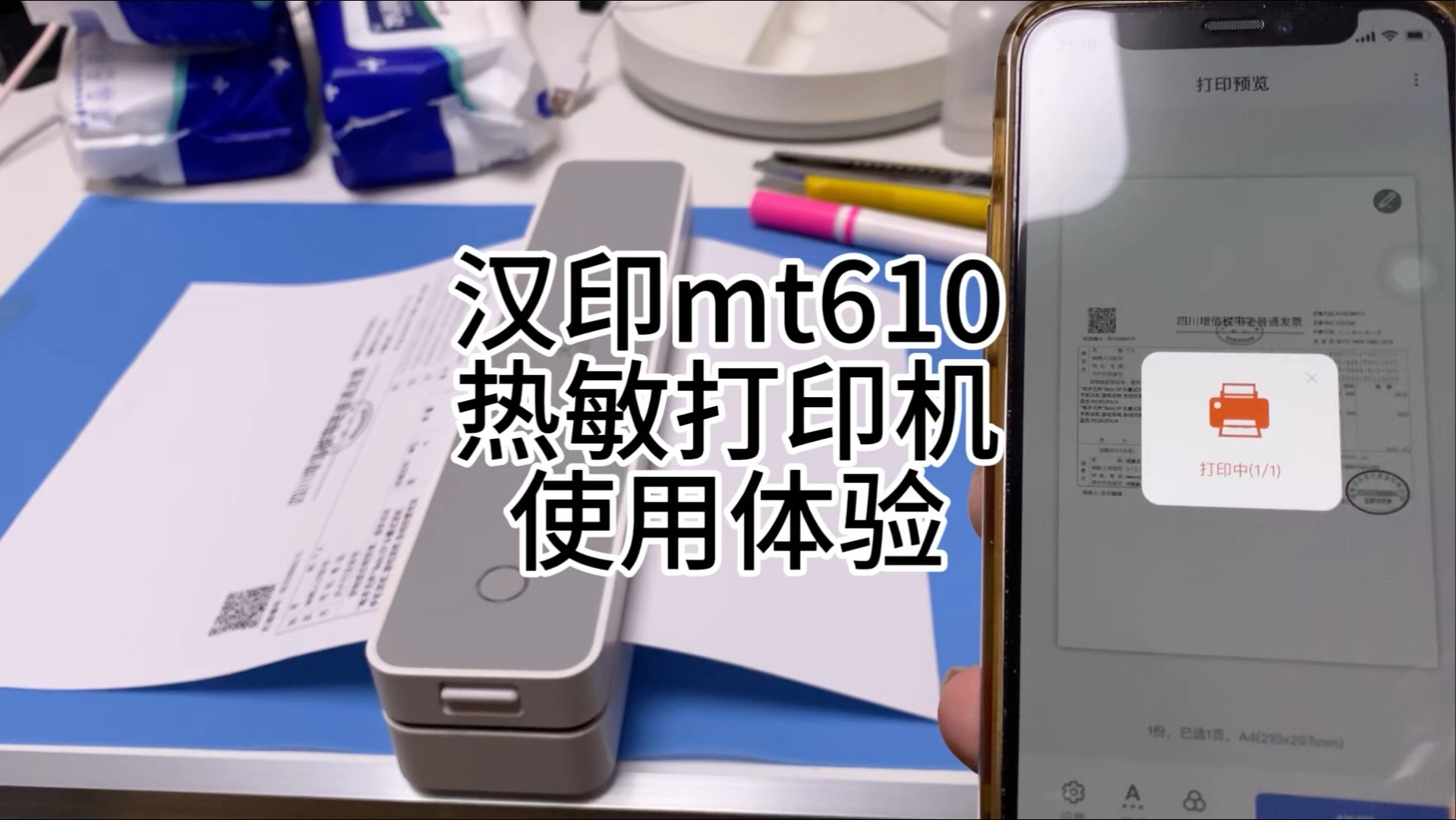 汉印MT610热敏打印机使用体验