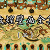敦煌莫高窟壁画全集（二）:  大千世界