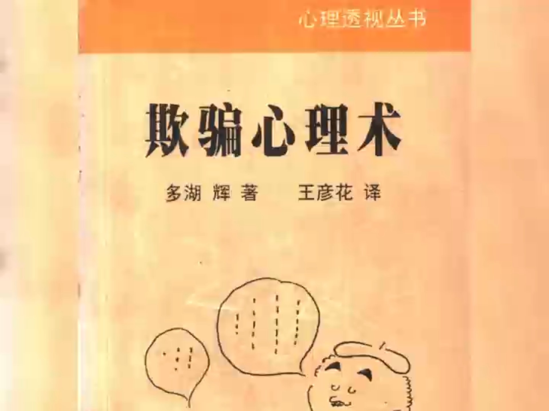 欺骗心理术 (（日）多湖辉著；王彦花译
