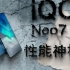 iQOO Neo7 SE体验：两千档性能神机？