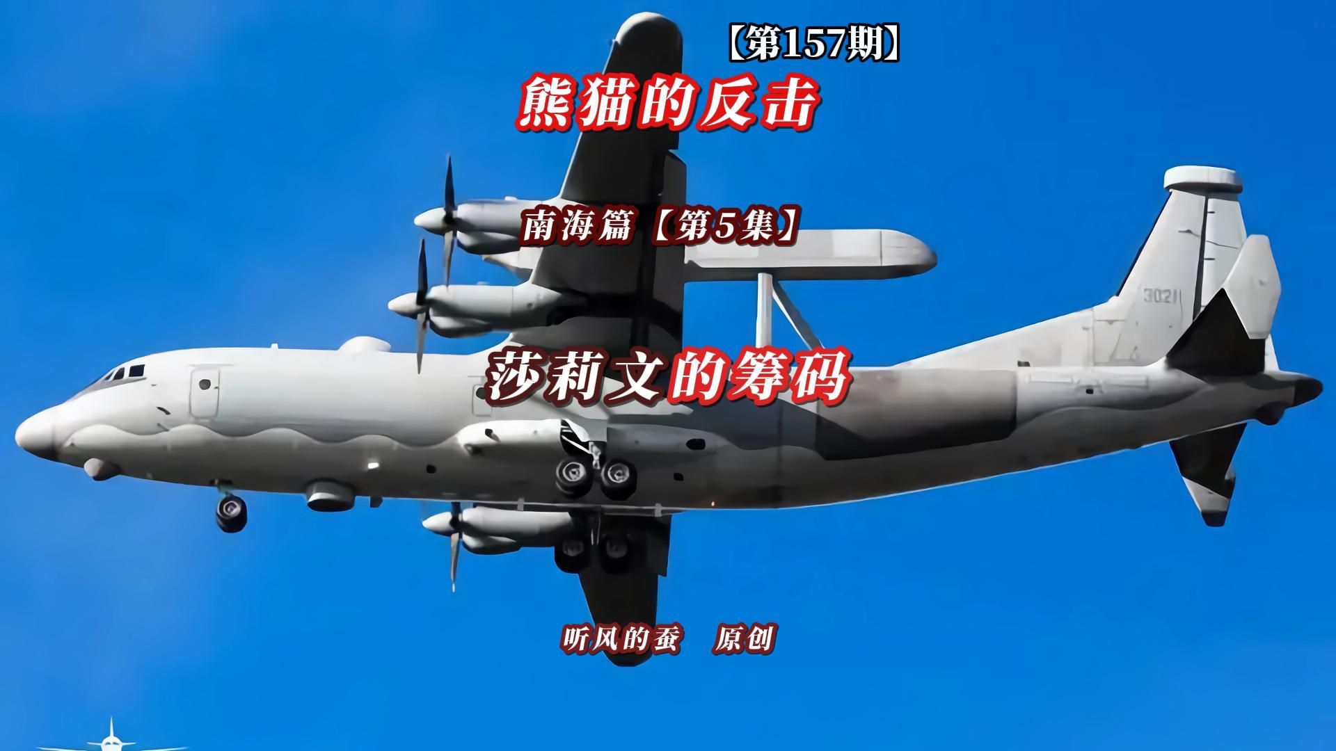 【第157期】熊猫的反击南海篇第5集——莎莉文的筹码！