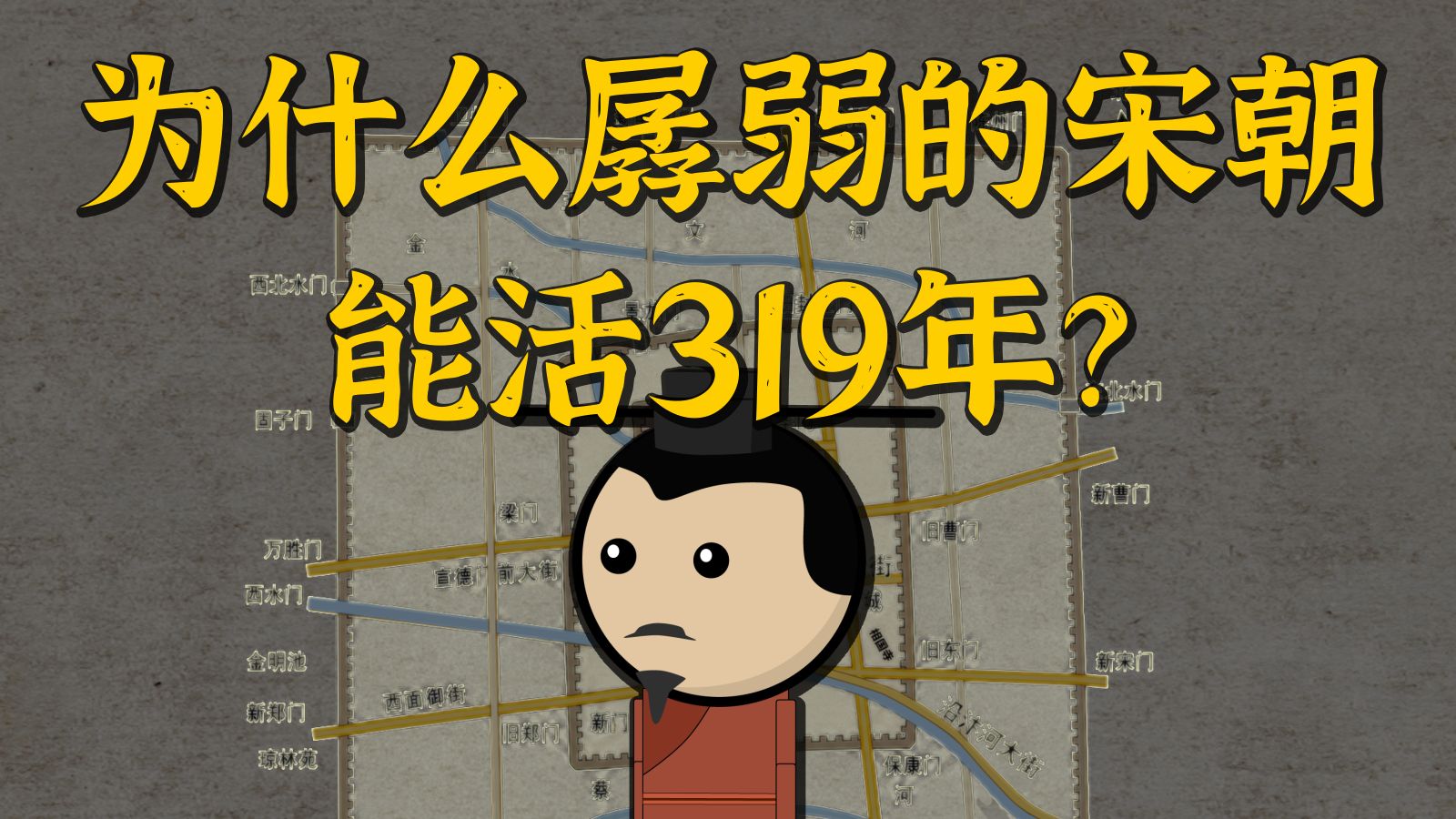 为什么孱弱的宋朝能活319年？【萌蛋人】