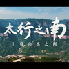 河南太行山旅游推广大会宣传片《太行之南