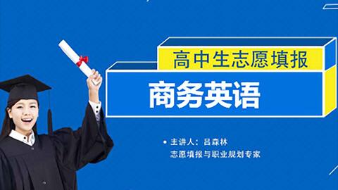 什么叫商务英语专业 b3be6adb1997b4d60509a0fb7ce9754f09590b9e.jpg@480w_270h_1c