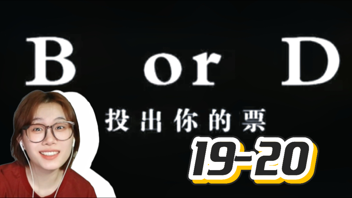 第一次看《公寓S2》19-20
