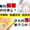 万字解析！机翻圈的闹剧要何时停止？汉化圈的光环又会散于几时？【机翻圈破事#1/汉化圈前瞻级环境分析
