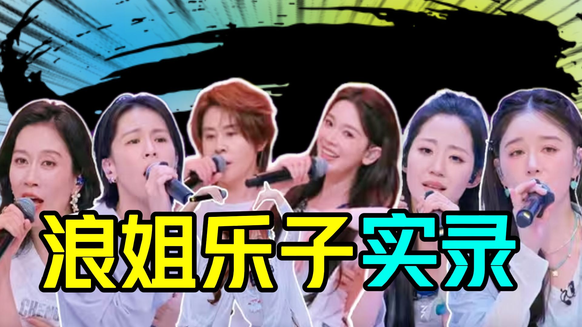 浪姐乐子实录！二公还没笑完，三公紧锣密鼓开始了