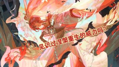 见识过涅槃重生的威力吗？sp<em class="keyword">凤凰火</em>卡组推荐