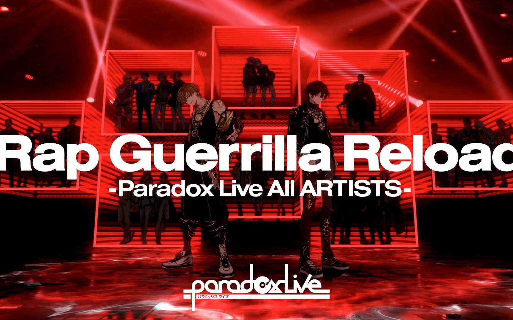 【中字】Paradox Live 全员MV「Rap Guerrilla Reload-Paradox Live All ARTISTS-」
