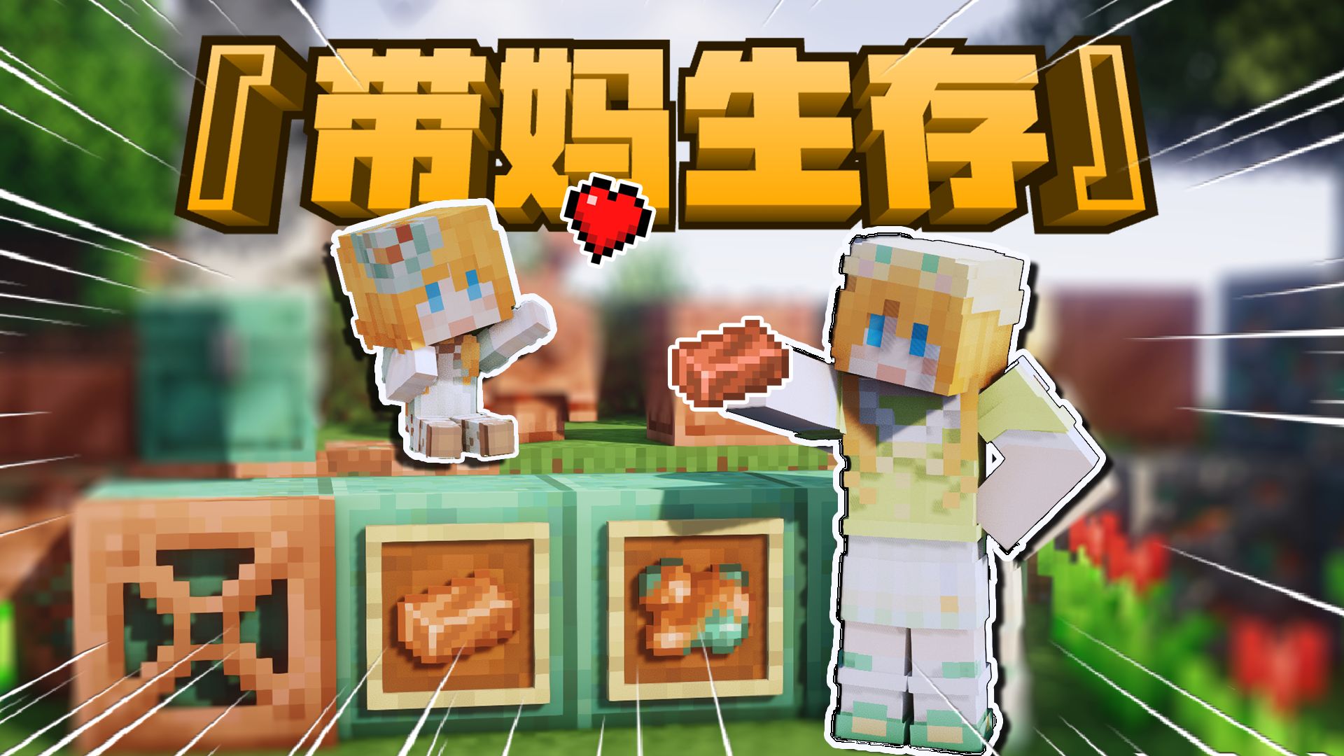 当我给小学生女儿用MC做科学实验？！