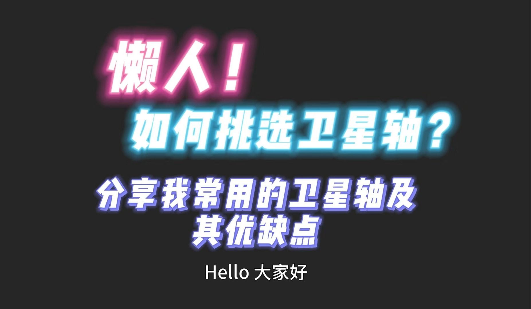 懒人如何挑选卫星轴，分享我常用的卫星轴及其优缺点|构思者自适应卫星轴|无缺傻瓜卫星轴|扯扯卫星轴