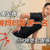 瘦腿翘上臀|解决臀凹陷，饱满有型好看极了