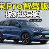 10.28万最值得购买的比亚迪SUV，宋Pro智驾版保姆级导购