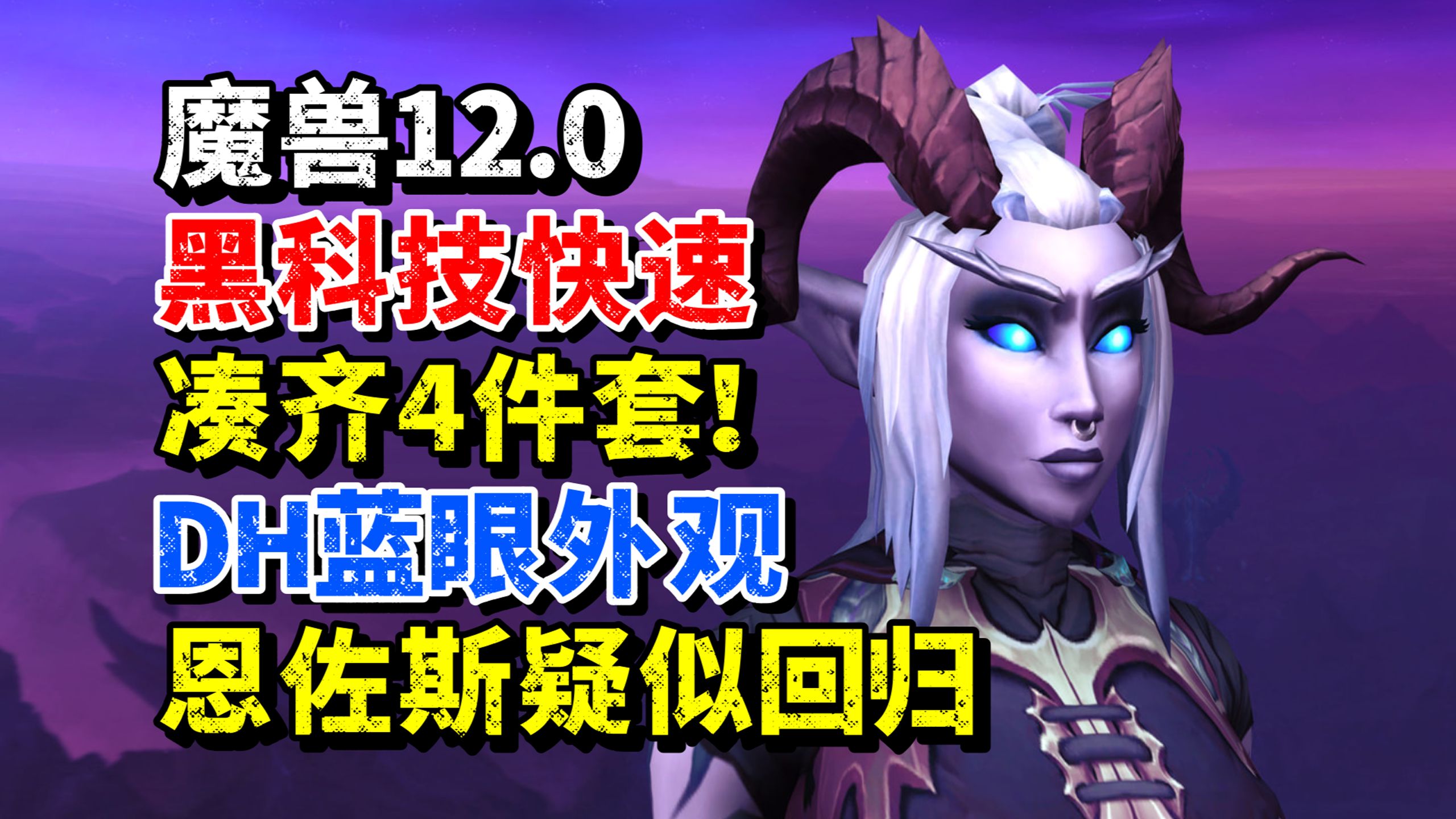 魔兽12.0：快速获得4件套黑科技！DH新增蓝眼外观，恩佐斯疑似回归！