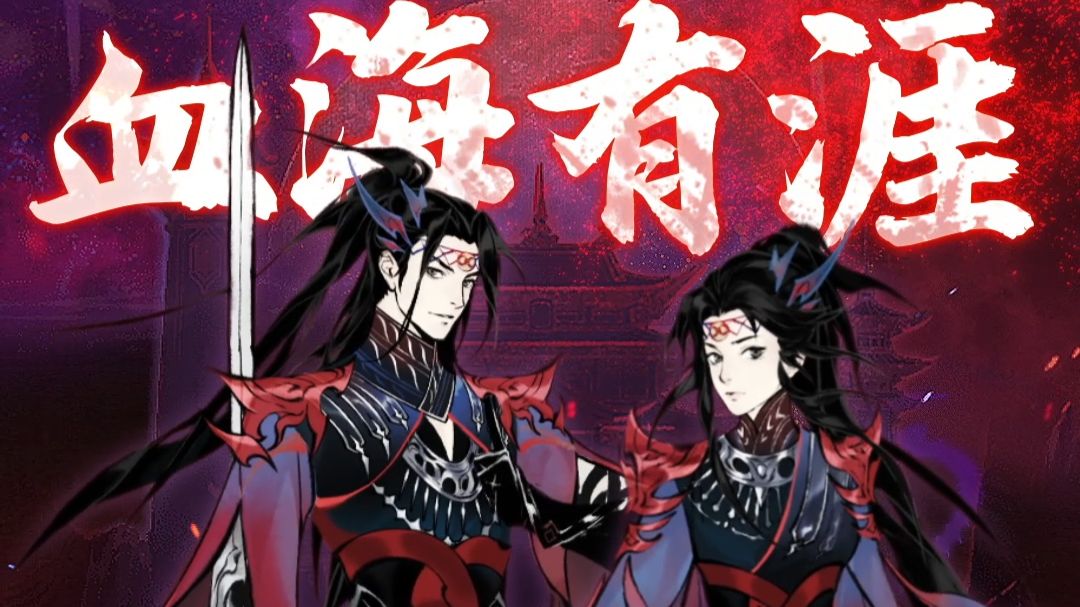 新时装·血海有涯丨7月3日免费获取！血海有涯，吾道无极
