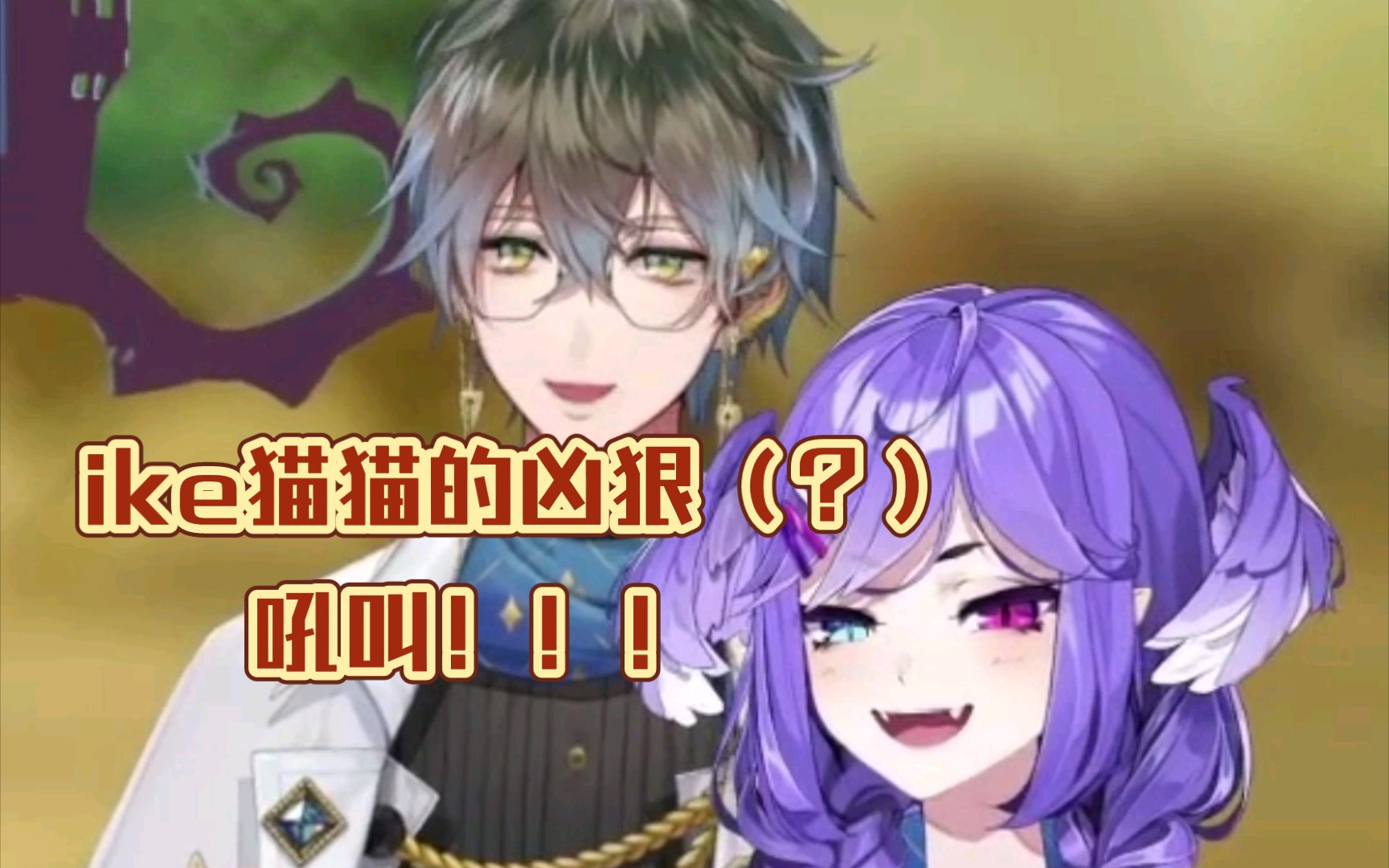 【IKE/SELEN/切熟】selen逗猫实录 娇娇ike尖叫和毫无说服力的狡辩