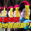 内地首部僵尸，因题材遭删减20分钟，全网独家港版未删减精讲【迷影映画