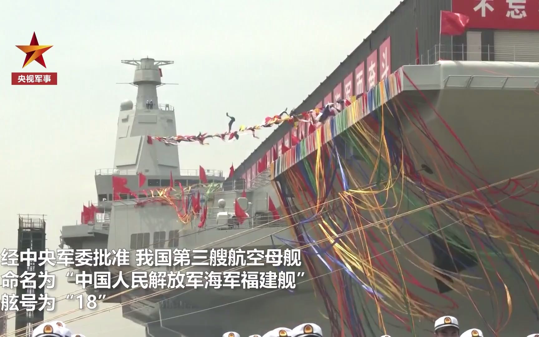 中国第三艘航母：福建舰