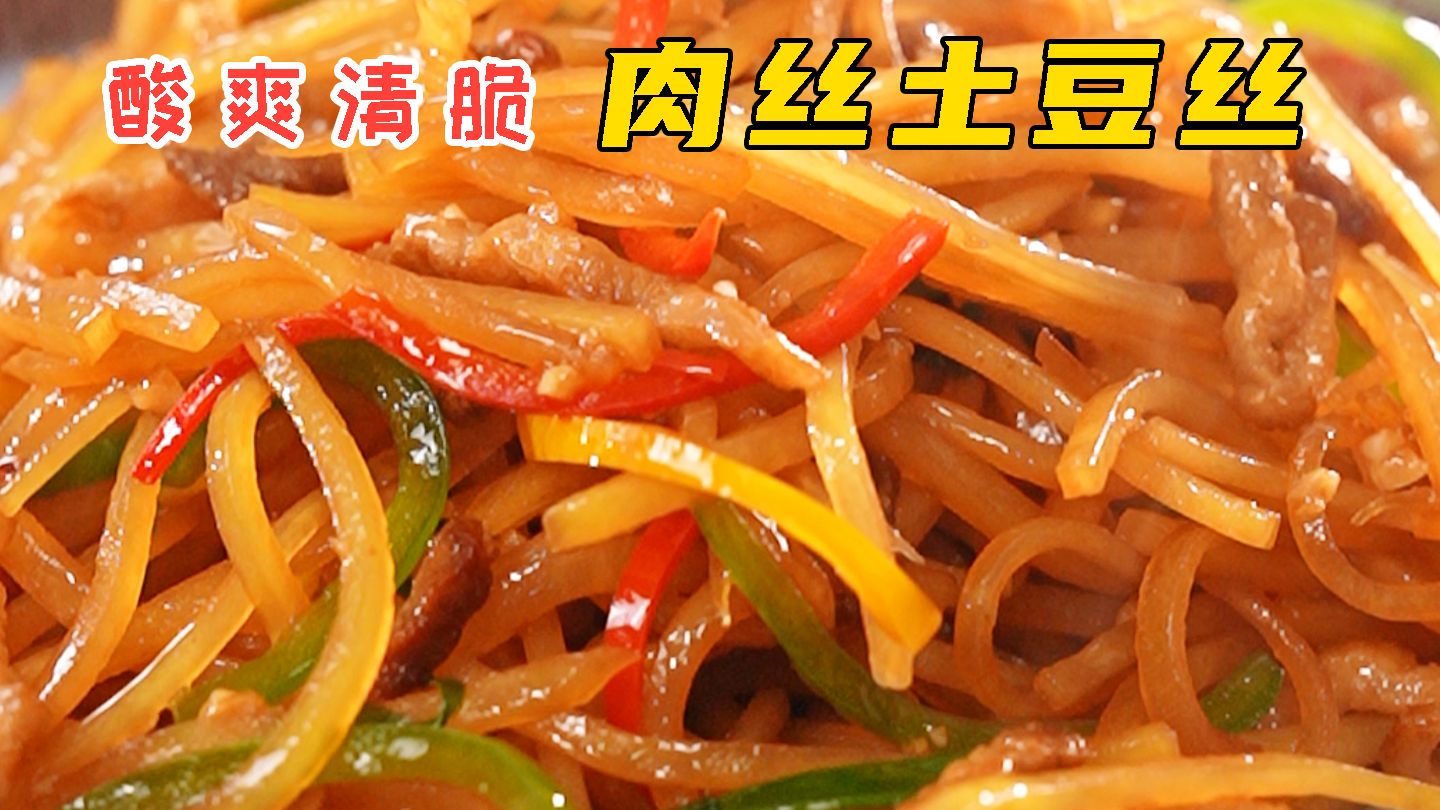 土豆丝炒肉丝