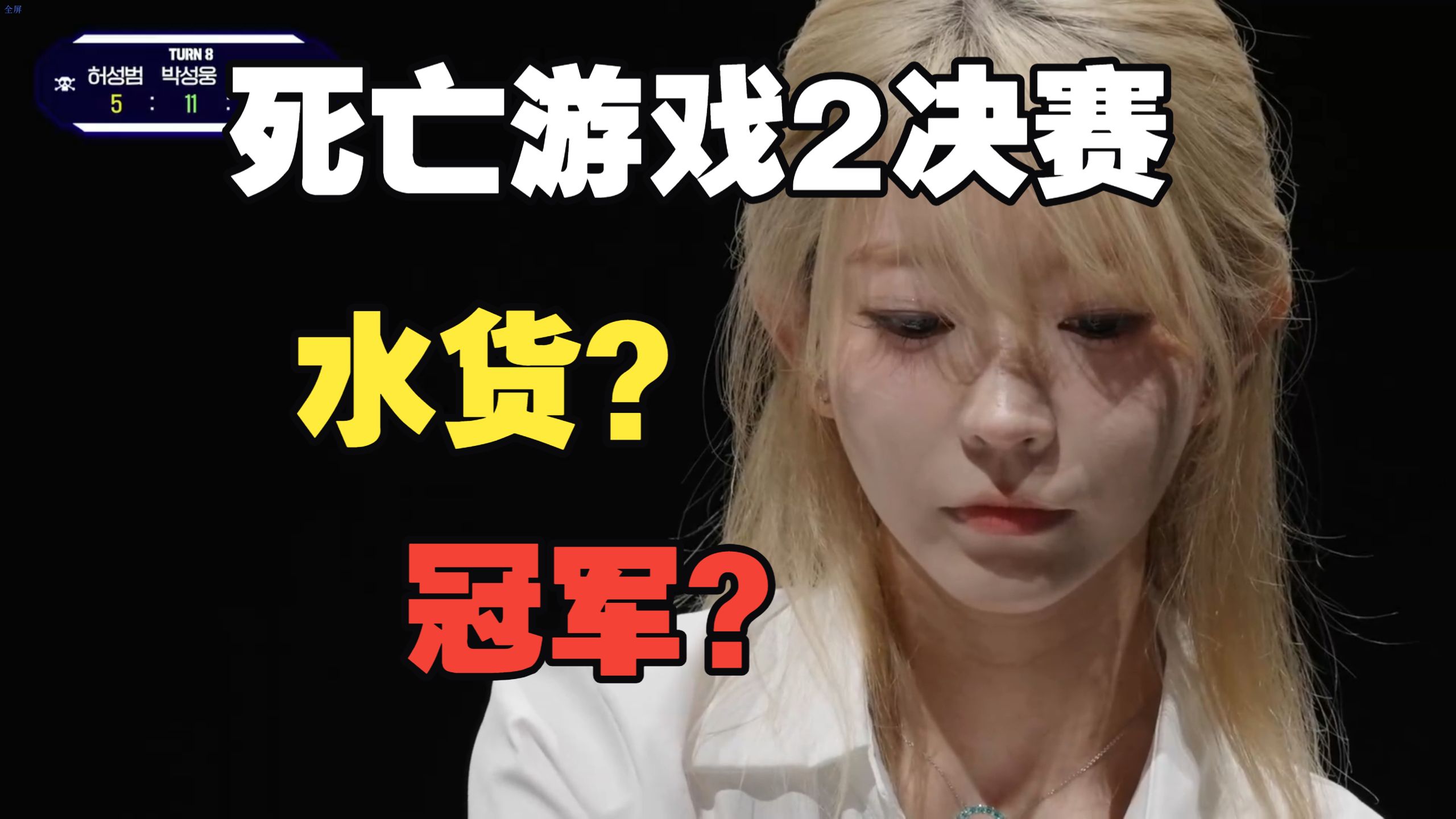 【死亡游戏2】终 智斗“水货”变冠军，究竟是运气还是实力？