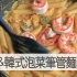 虾仁&韩式泡菜笔管面 | MASA料理ABC
