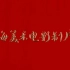 【4K】【墙上的画+八仙与跳蚤+安宁+毕加索与公牛+大红花】B站最全 超清修复共231部   上海美术电影制片厂 老动画