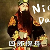 马连良与尚小云合作的《四郎探母