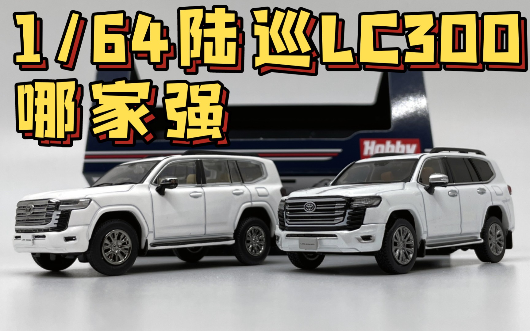 【东知】LC300哪家强 要型还是要好玩～HobbyJapan & GCD 丰田陆巡LC300 对对碰 陆地巡洋舰landcruiser