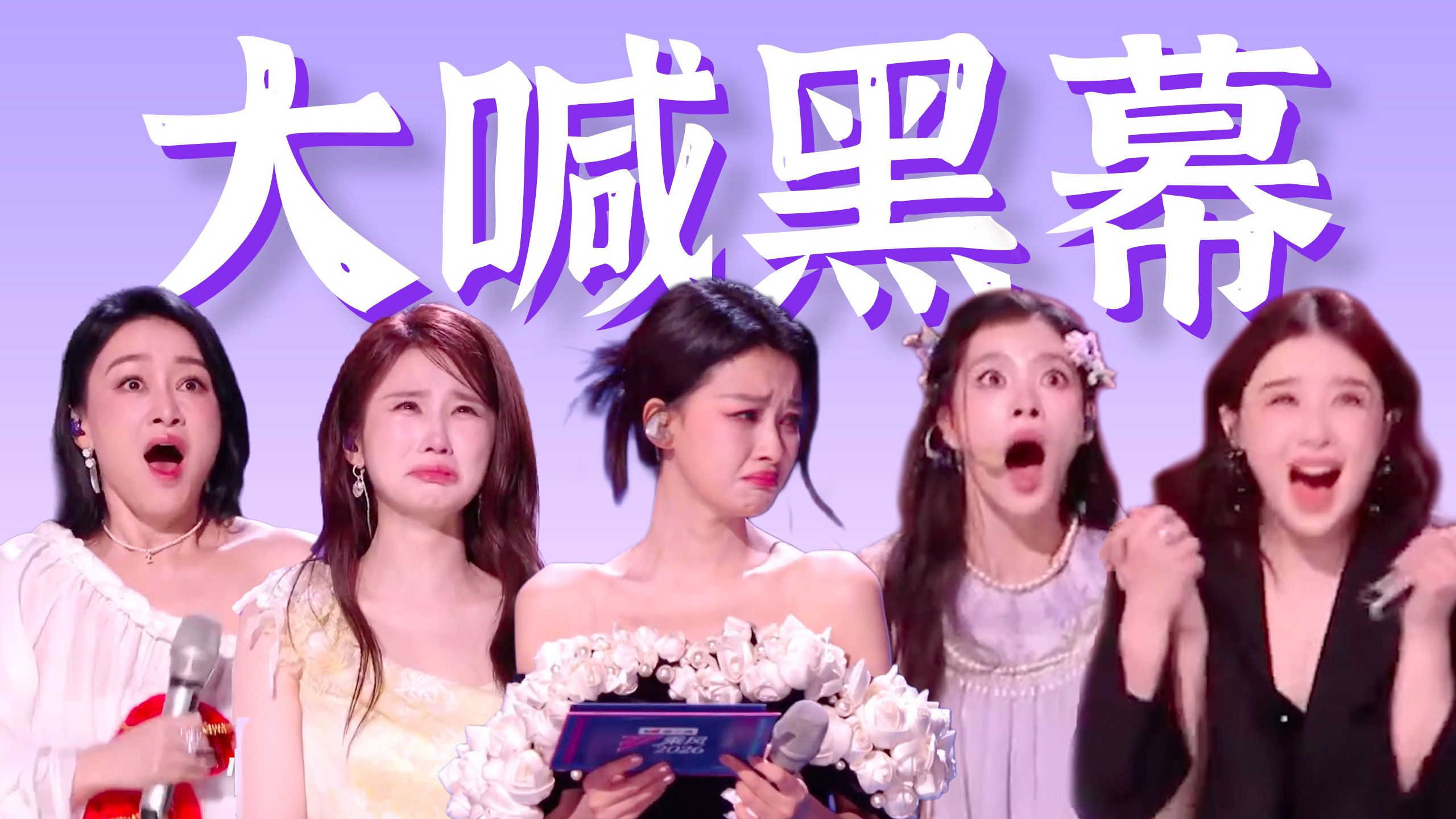 全场大喊黑幕！全闭麦对口型？【浪姐一公争议】抓马复盘