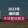 编码器行业市场整体概览
