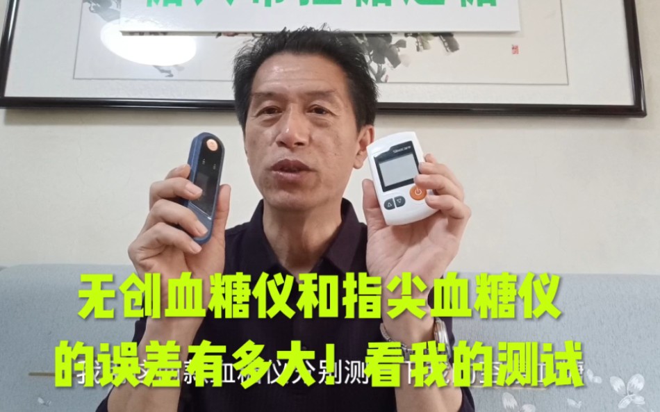 无创血糖仪和指尖血糖仪的误差有多大！看我的测试。