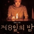 【恐怖电影】韩国悬疑惊悚片《第八天之夜》剧情向高能cut