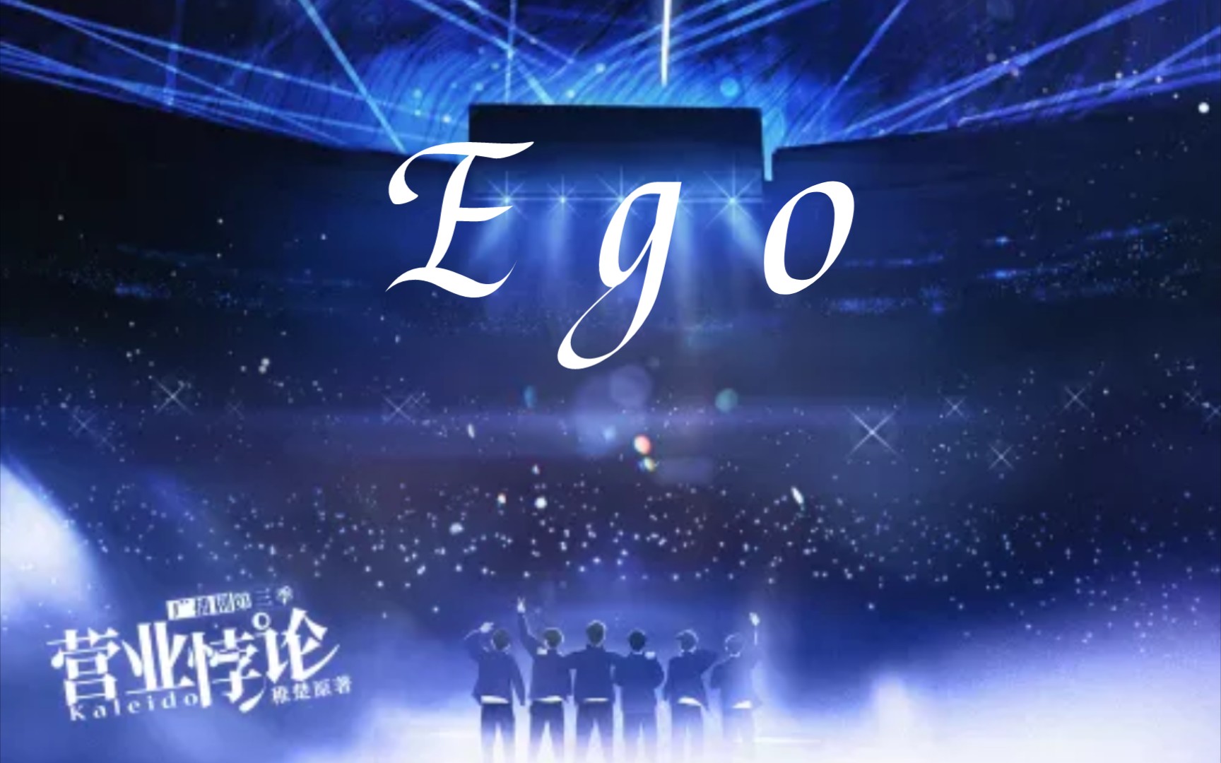 卡团Ego全国巡回演唱会舞台燃爆！全场应援太有感觉了！