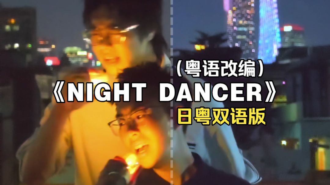 在露台用灯泡唱歌的二人（日粤双语版）