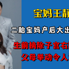 二胎宝妈产后出血去世，生前摘除子宫右腿截肢，父母举动令人泪目