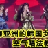 风靡亚洲的韩国女团空气唱法，成就无敌唱功！