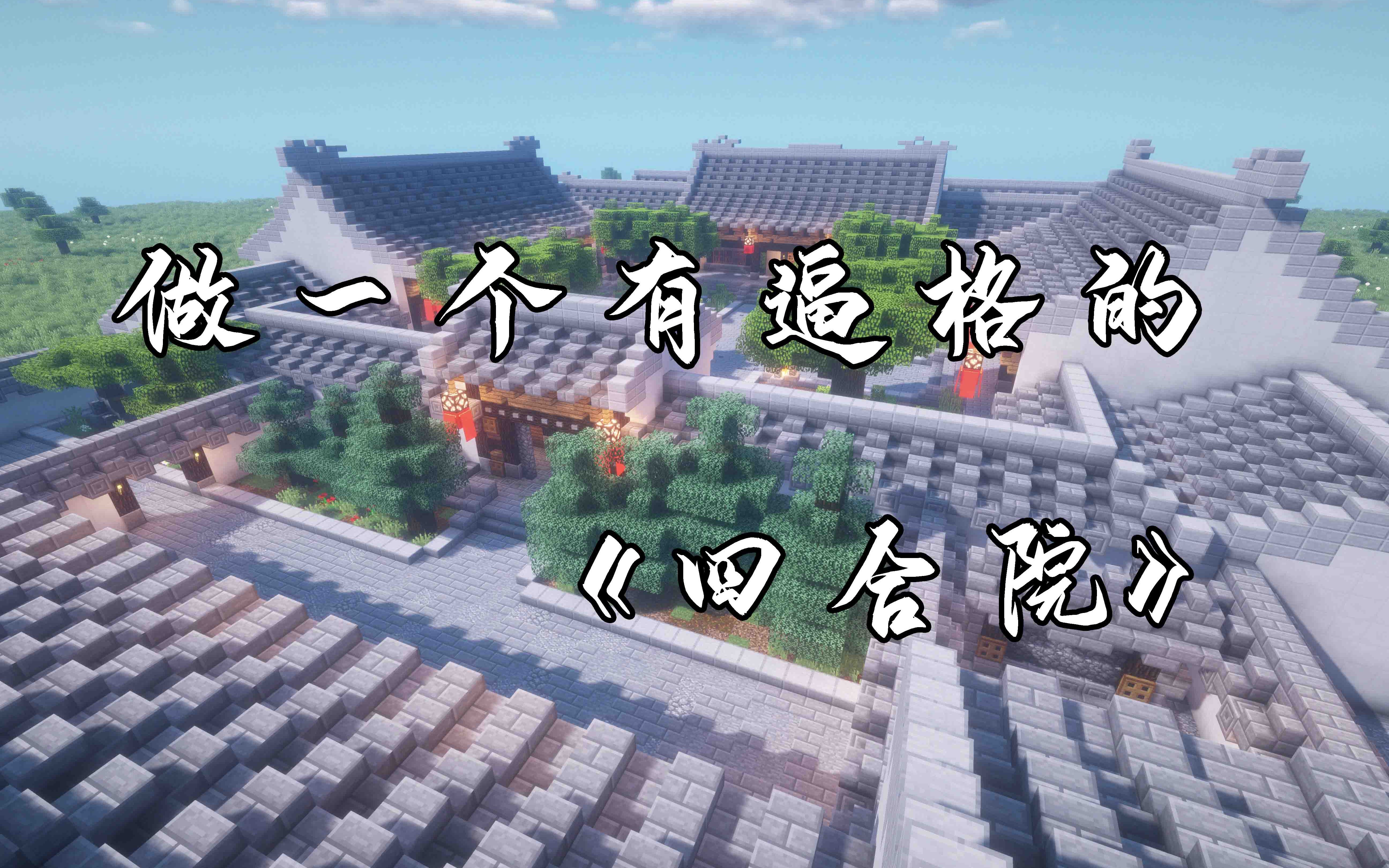 12:31          【mc梦想改造家】方形小房子爆改全功能四合院,中式