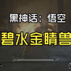 黑神话：悟空-第五章-波浪浪+碧水金睛兽_黑神话悟空