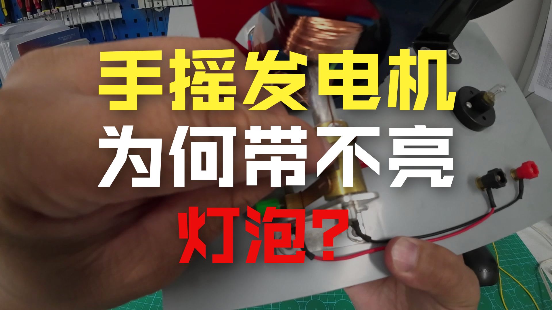 手摇交直流发电机测评——没想经常失败的原因，居然在灯泡上