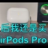 为什么我有一代AirPods Pro，最后还是换了AirPods Pro 2｜正科技