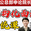 天琦·结构化面试系统课 原中公总部研发院长 25省考面试 材料结构化 广东省考面试