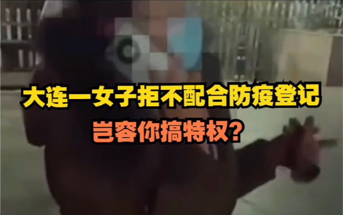 岂容你搞特权?“卢书记”也不顶用!大连一女子拒不配合防疫登记.哔哩哔哩 (゜゜)つロ 干杯~bilibili