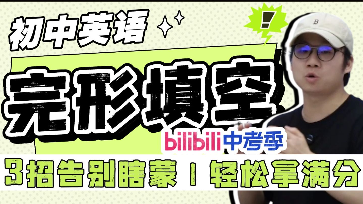 完型做题不看文章！不翻译！三招秒杀90%的完型填空！轻松拿分！！| 曹志初中英语