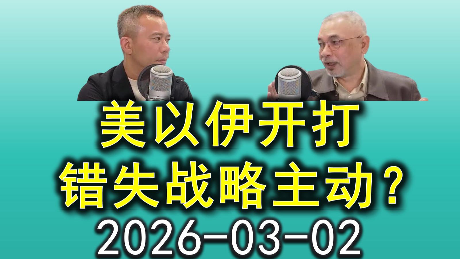 260302美以伊开打，美以联军已错失战略主动？邱世卿 彭光伟