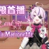 【B限首播10.5/Maria Marionette/不用烤！】B限 Debut!Q and A,Maria