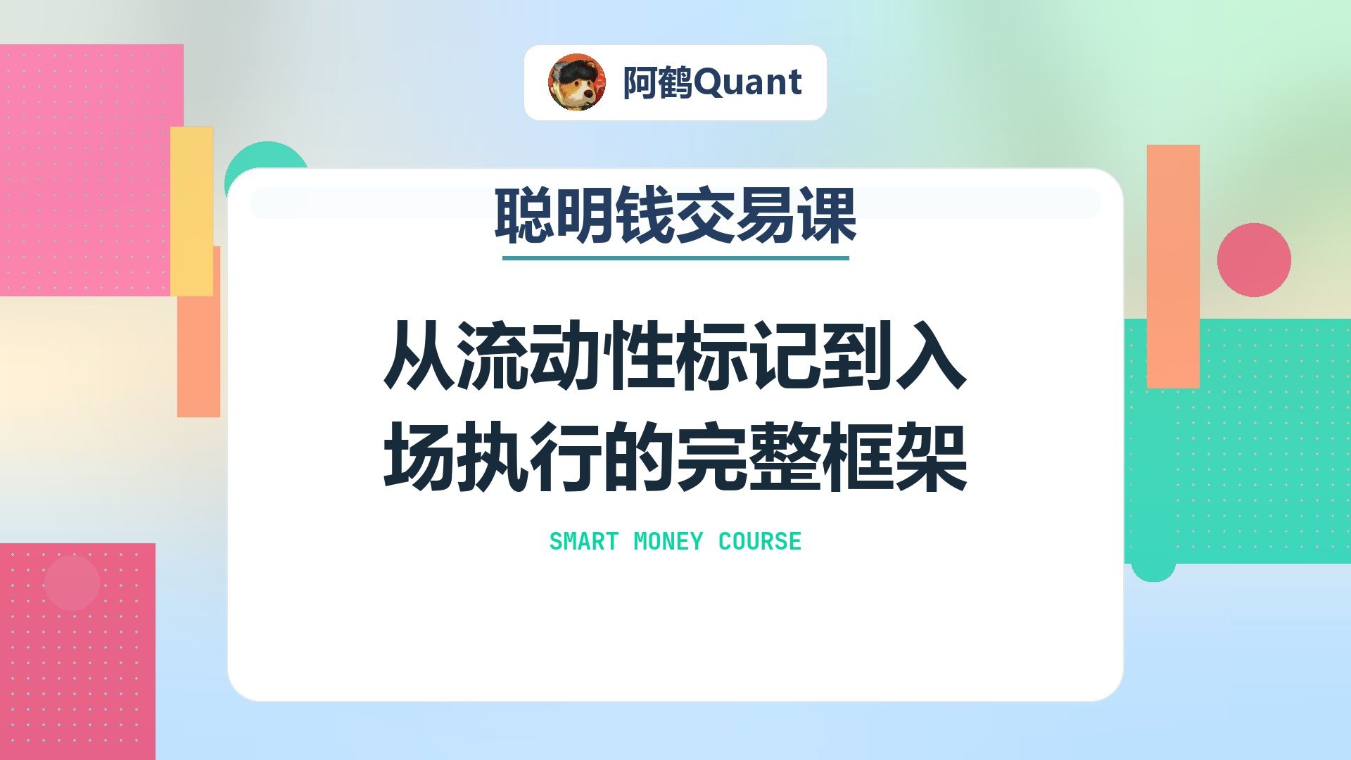 从流动性标记到入场执行的完整框架