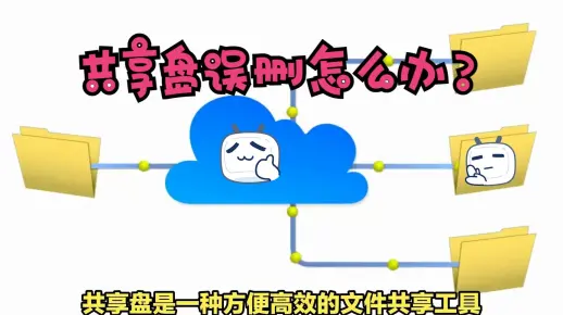 服务器共享盘删除文件后记录能否彻底清除？  第1张